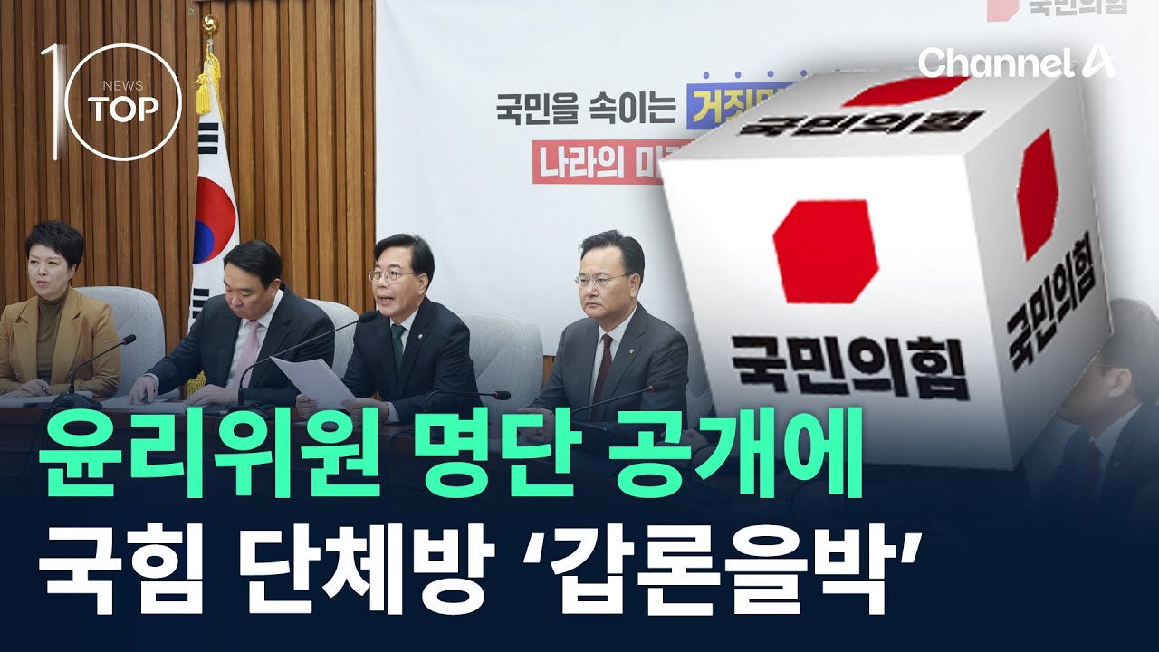 윤리위원 명단 공개에…국민의힘 단체방 ‘갑론을박’ / 채널A / 뉴스TOP 10