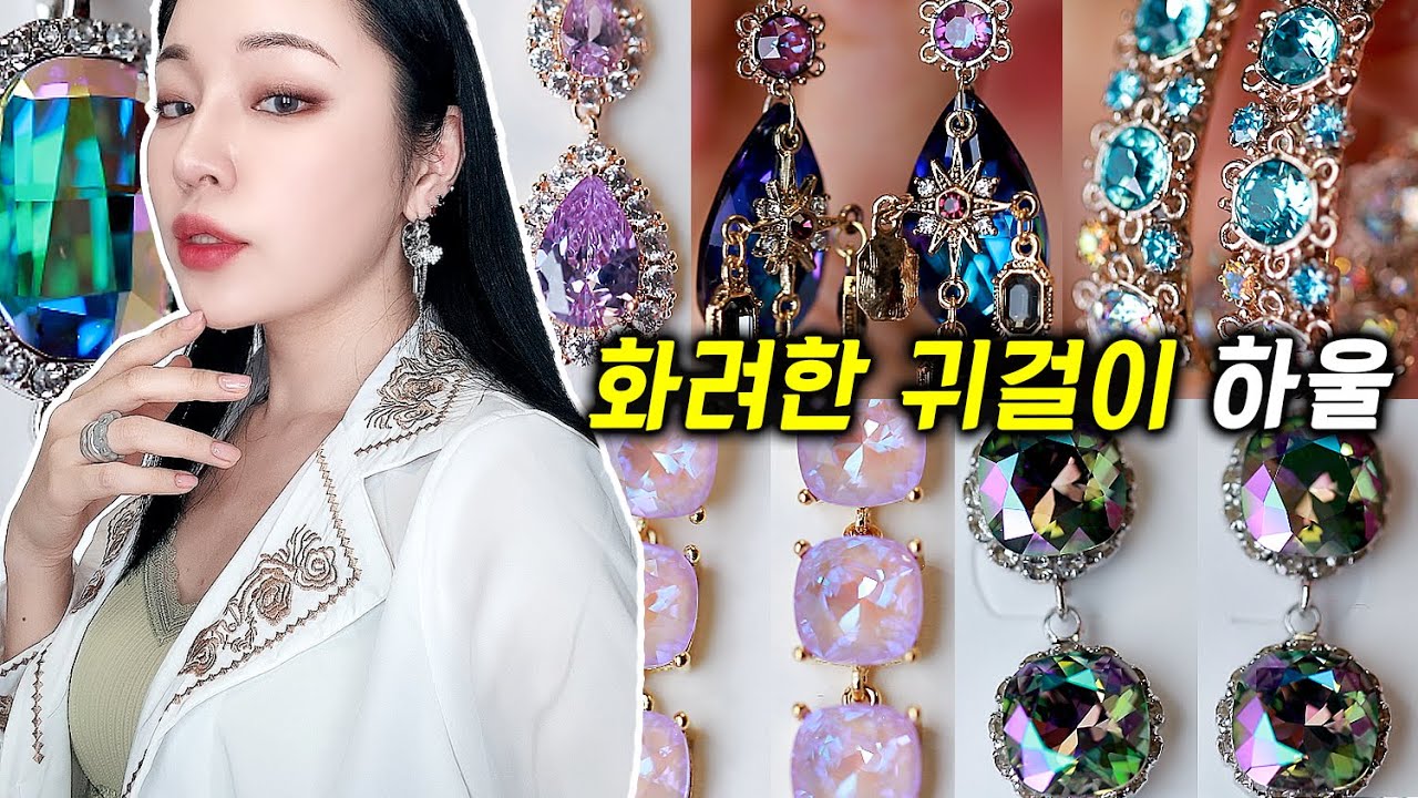 ✨화려한💎귀걸이✨41개 지름‼️ 까마귀족 다 들어와‼️악세사리 하울 27탄✅[밀크캣 룩스컬러]