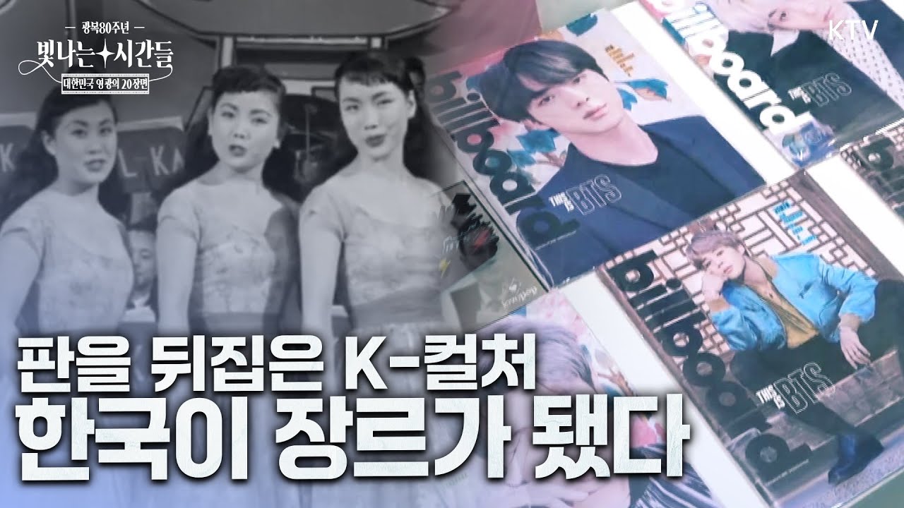 광복 80년 특별기획 &ldquo;K-팝, 80년의 시간 위에 서다&rdquo; | 대한민국 영광의 20장면 16부