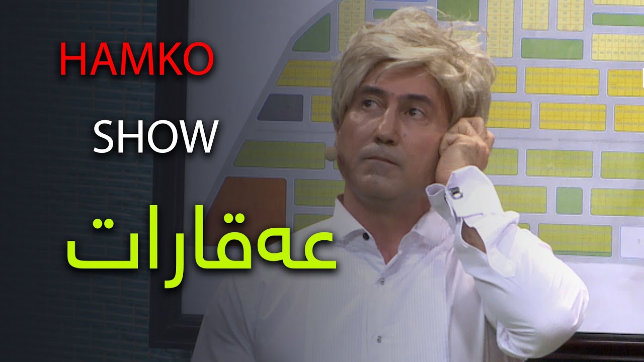 HAMKO SHOW عەقارات