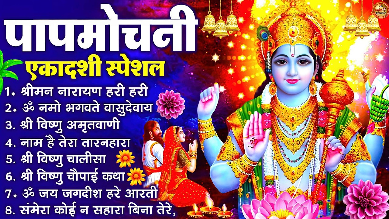 पापमोचनी एकादशी स्पेशल Top10 Vishnu Bhajan | Ekadashi Katha Song | Papmochani Ekadashi Bhajan 2026