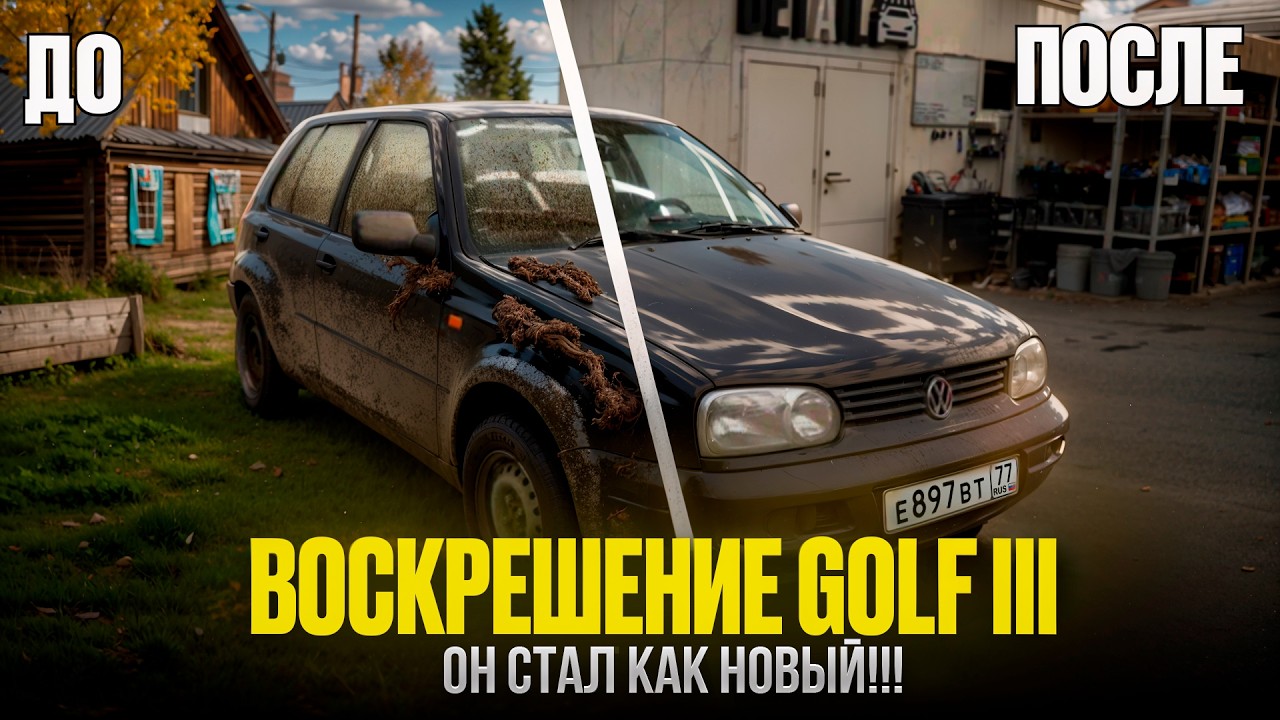 ПЕРЕГОН 3000 КМ. ЗА 34 ГОДА ПЕРВАЯ ХИМЧИСТКА! Volkswagen Golf III #ОТМЫЛИ