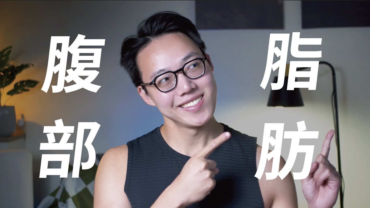 腹部脂肪最怕8件事，拜託不要仰臥起坐！【科學減脂攻略】