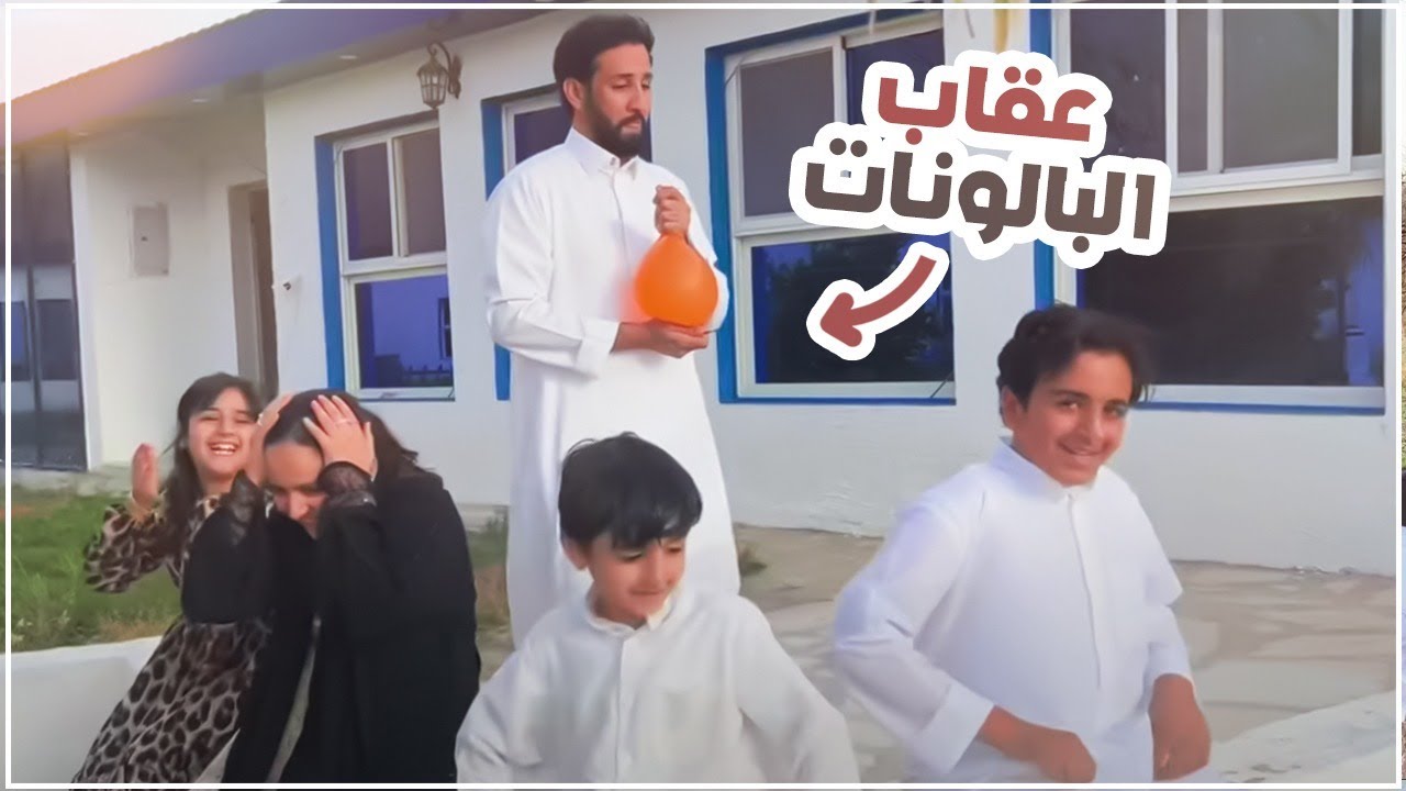 تحدي الاسئلة و عقابتهم بالبالونات المائية