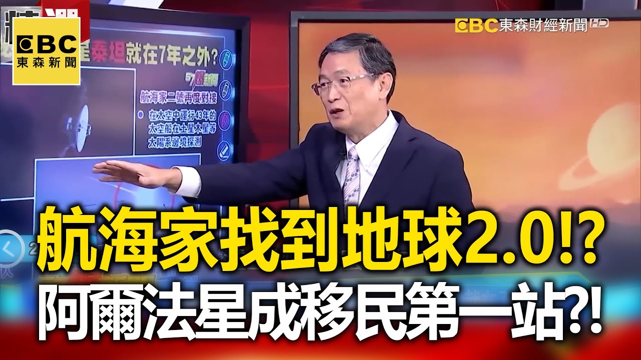 航海家二號找到地球2.0！？「阿爾法星」將成移民星際第一站？！- 馬西屏【57爆新聞 萬象搜奇】@57BreakingNews