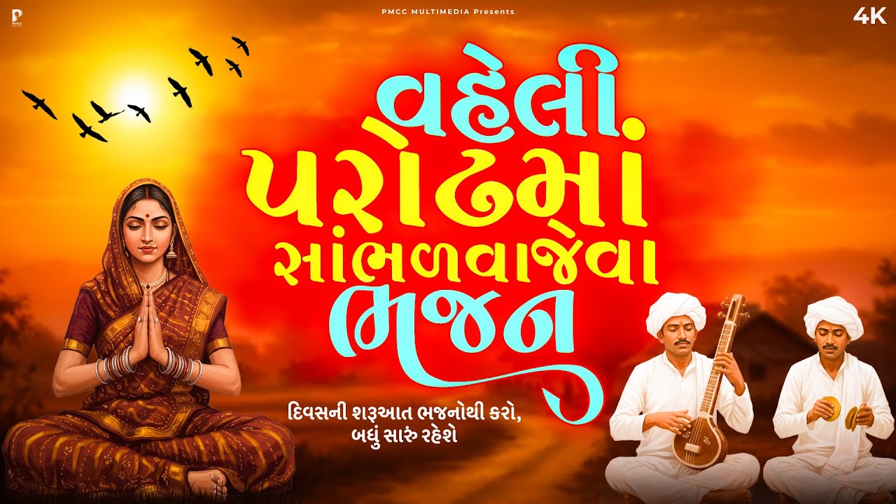 વહેલી પરોઢમાં સાંભળવા ભજન | Dhun Mandali | Nonstop Morning Bhajan | Savarna Bhajan | Studio PMC