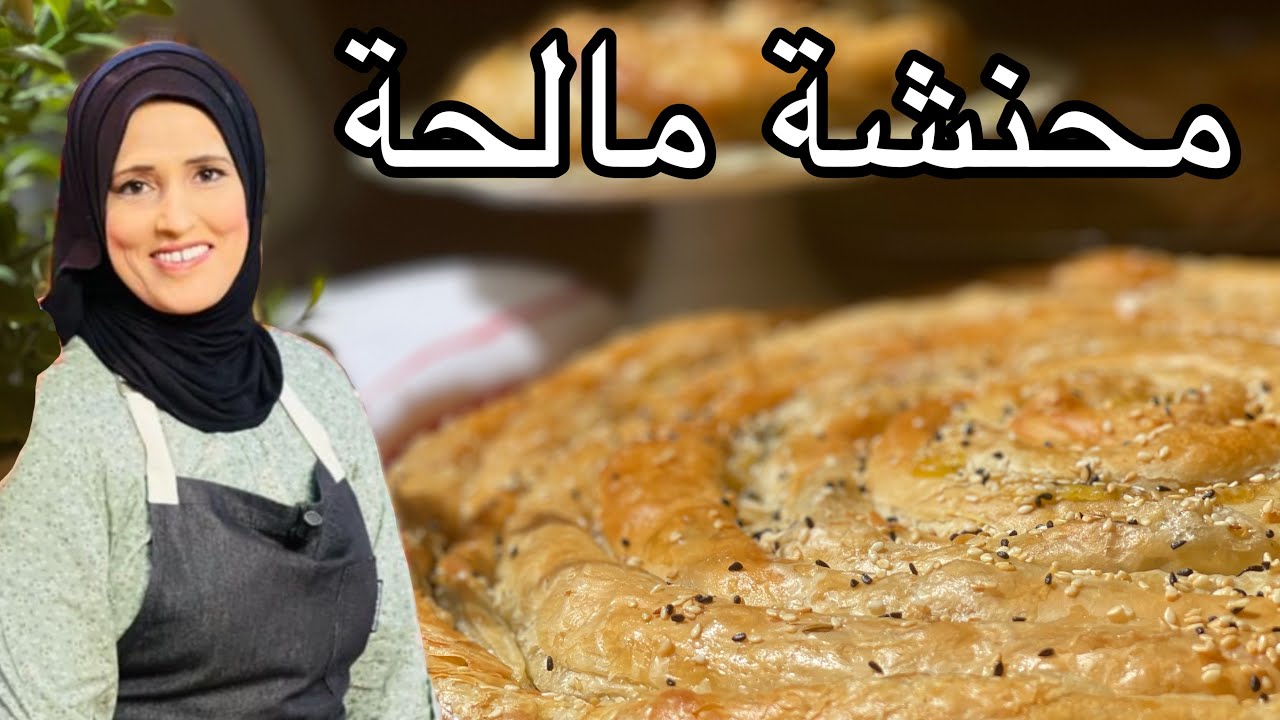 اطيب واسهل محنشة مالحة من مطبخ ام محمود | الطريقة ما غيرتها من سنين من زكاوتها