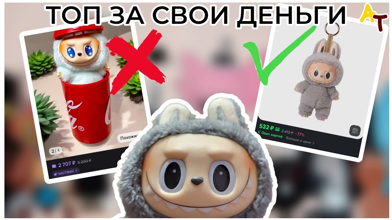Самая лучшая копия Лабубу с Озон! Дешёвый и качественный аналог Labubu с маркетплейса Ozon. Лафуфу