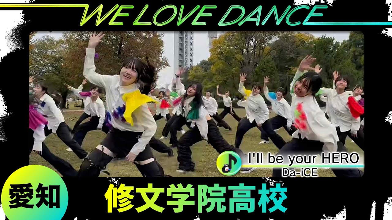 25-058 Da-iCE「I'll be your HERO」愛知：修文学院高校 COULEUR【LOVEダン2025】