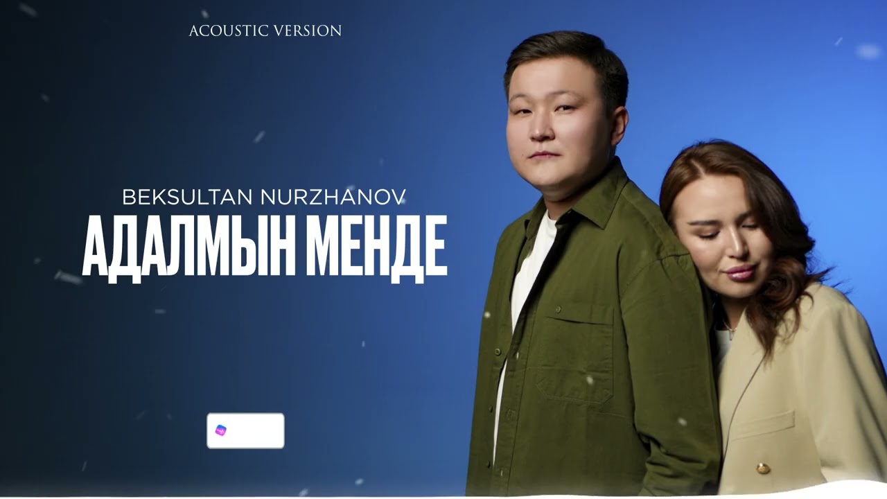 Beksultan Nurzhanov - Адалмын менде (acoustic version)