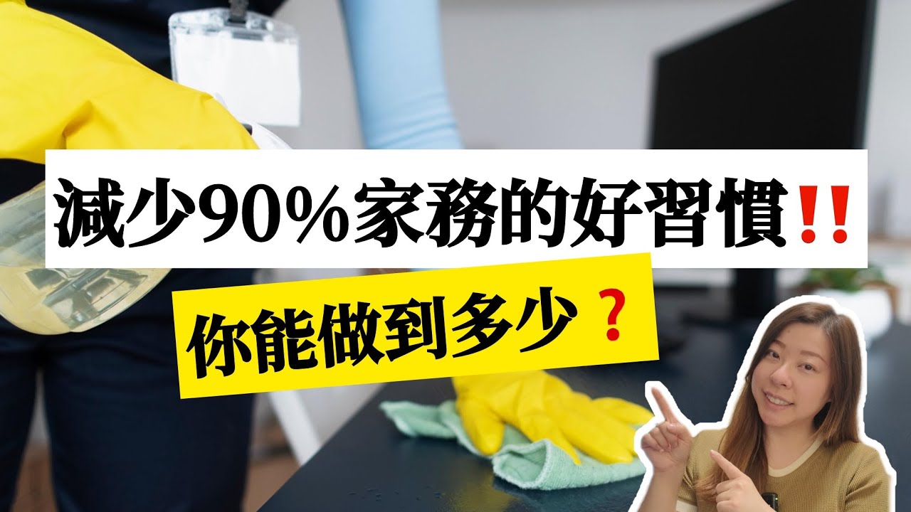 【家居整理】再不培養就晚了！16個極簡生活小習慣，減少90%家務！