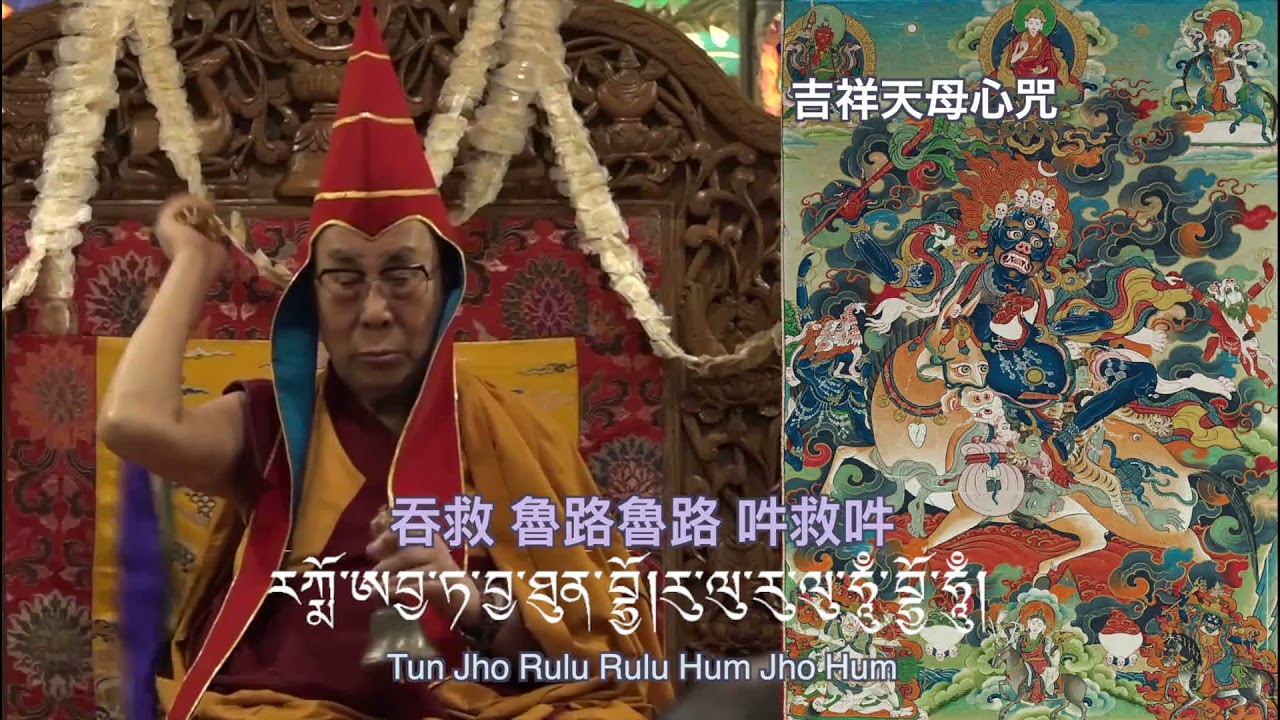 吉祥天母心咒 དཔལ་ལྡན་ལྷ་མོའི་མཚན་སྔགས། Palden Lhamo パルデン・ハモ