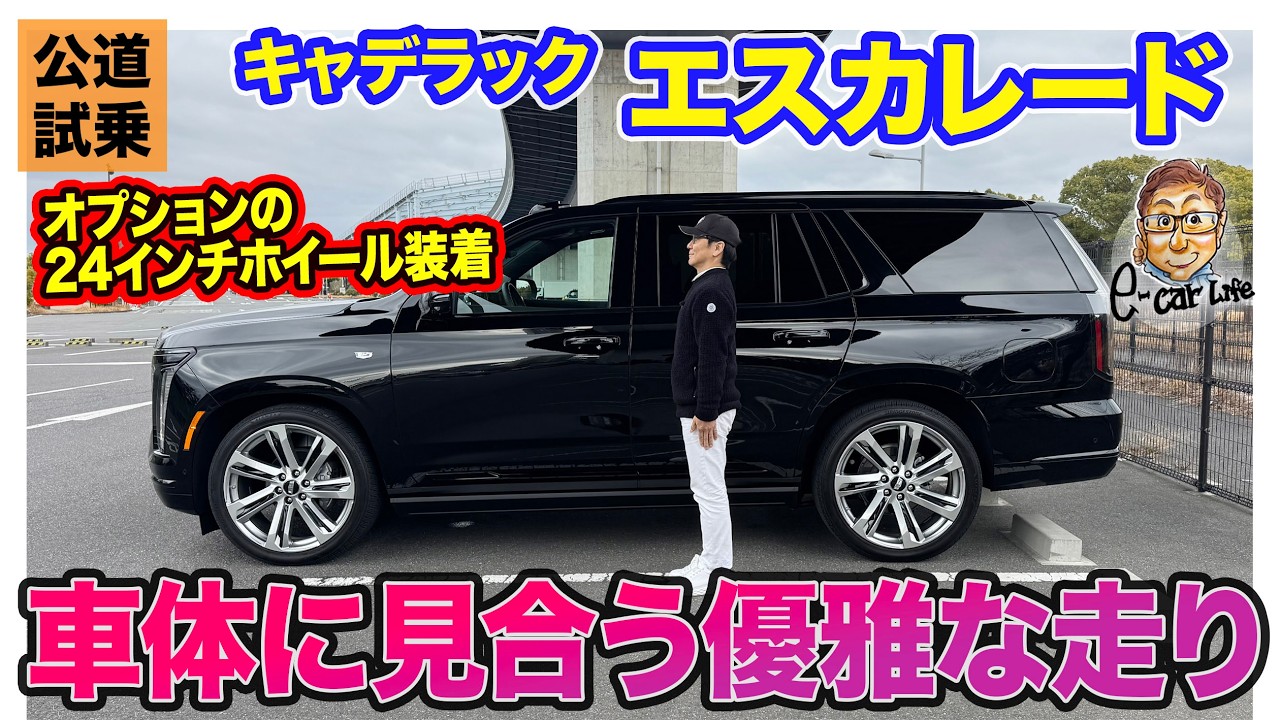 キャデラック エスカレード 【試乗】大きい車体だからこそ出せる優雅な乗り心地!! まるで