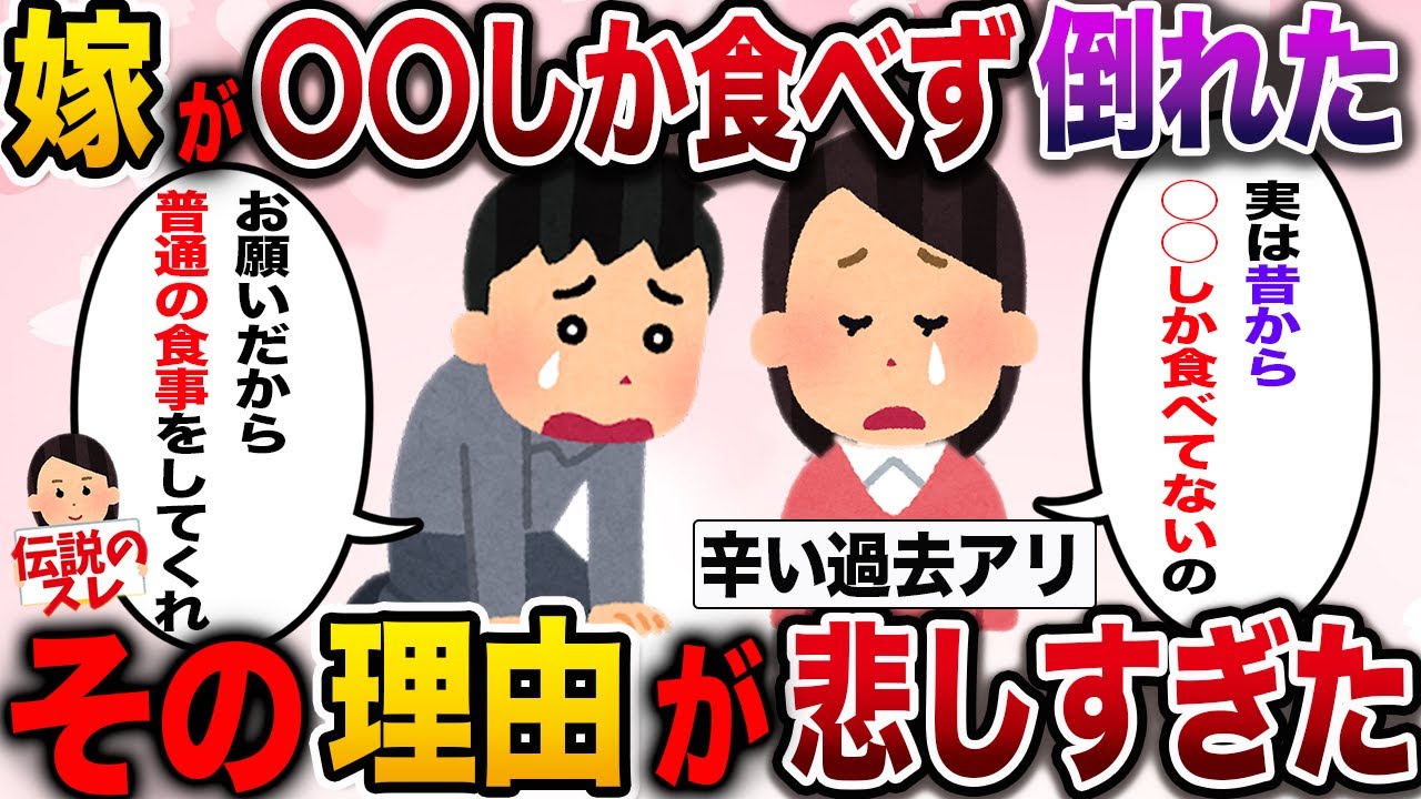 【修羅場】嫁が◯◯しか食べておらず倒れた。嫁を問いただすと悲しすぎる過去に原因があって…【2ch伝説のスレ】