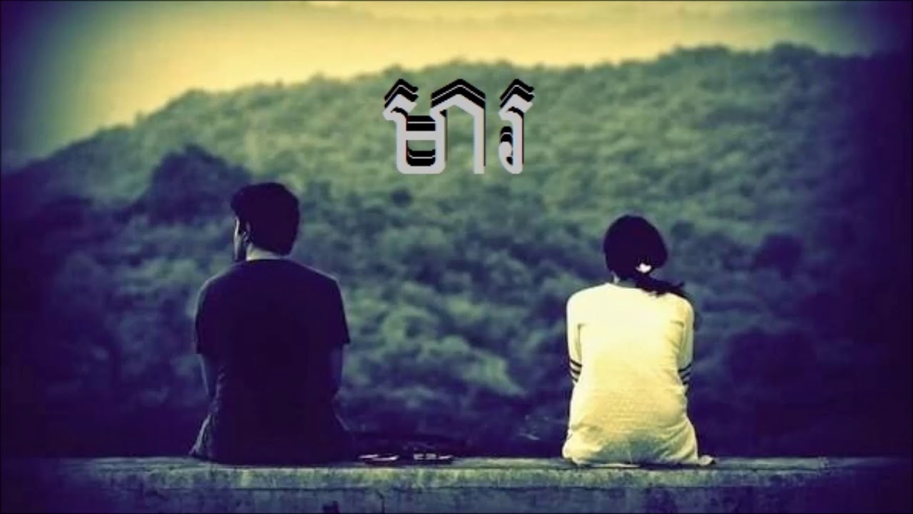 មារ--Mear [HD] Original Song {Audio} Ah Da Sakada & Sothea Roth