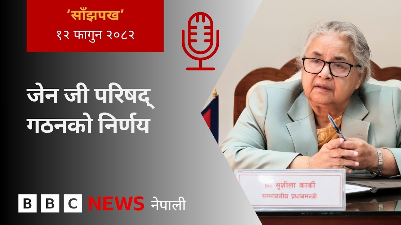 BBC Nepali Sewa - Nepal gen Z: २०८२ फागुन १२ गतेको 'साँझपख' कार्यक्रम