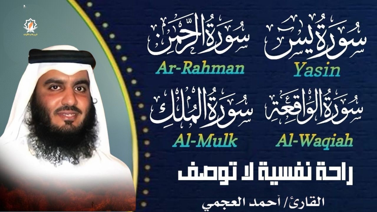 سورة يس، الرحمن، الواقعة، الملك من أروع ما جود الشيخ احمد العجمي  | استمع بنية الرزق والشفاء