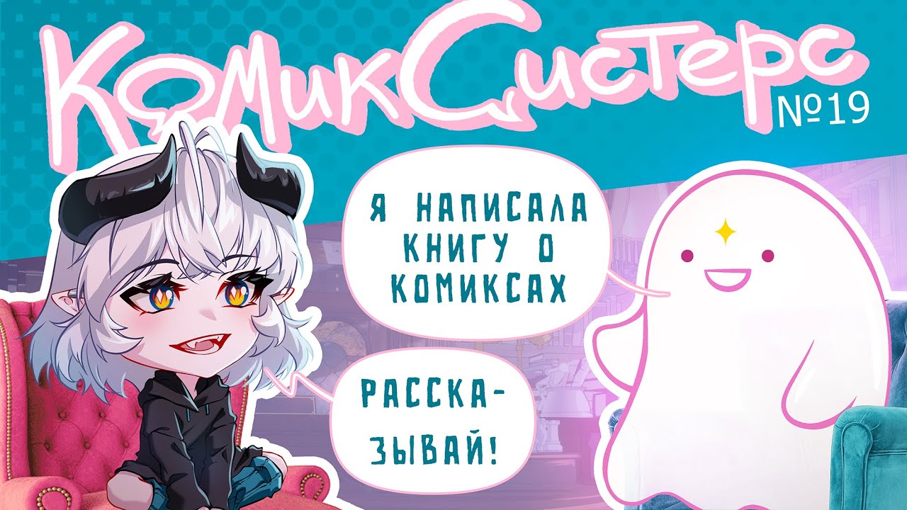 КомикСистерс №19. Книга 