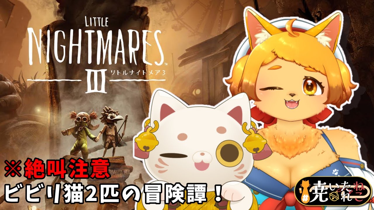 【#リトルナイトメア  】※絶叫注意※ビビリ猫２匹の冒険譚💛🧡【#焼いたねこれ 】