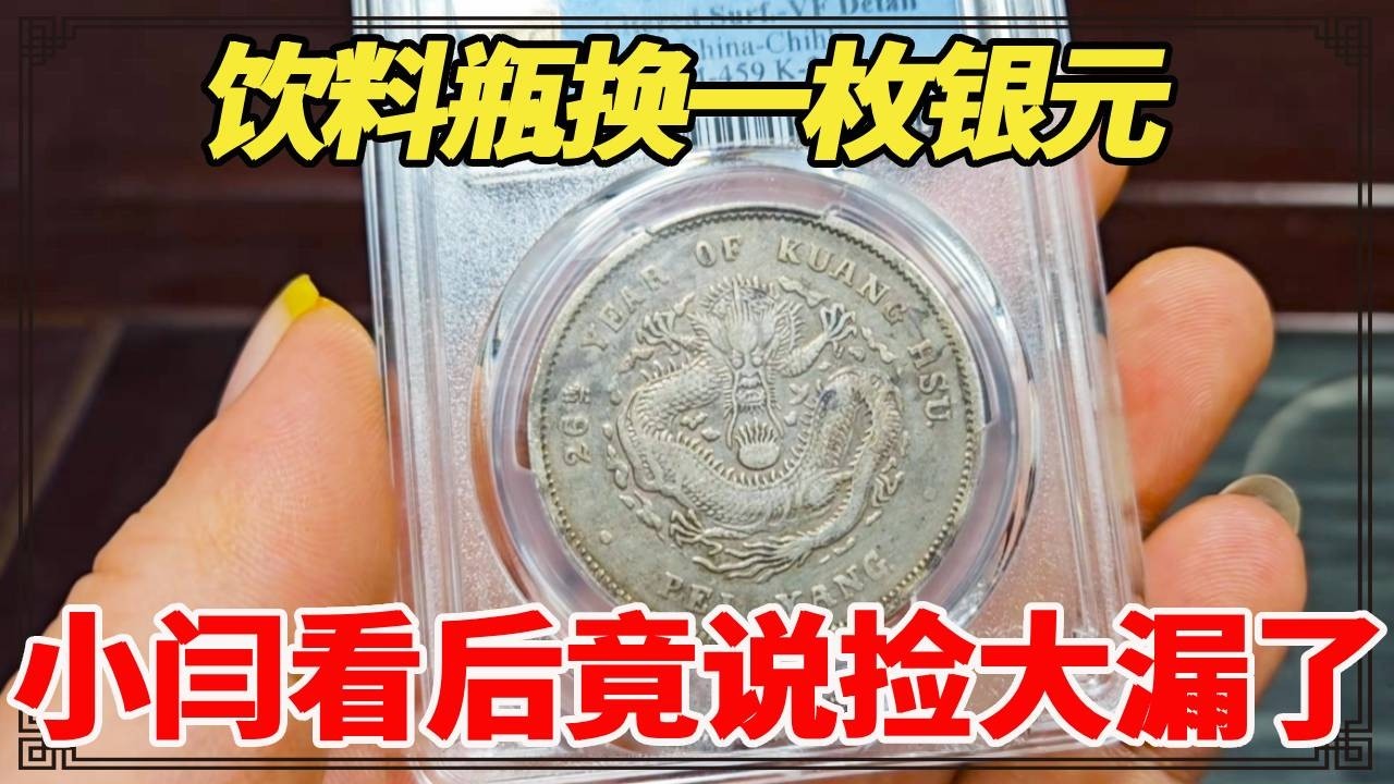 收拾家里的破烂发一笔横财，饮料瓶换一枚银元，小闫看后竟说捡大漏了！【小闫打铁镯】