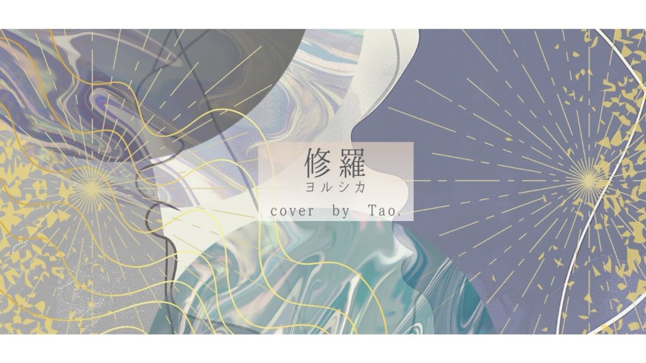 【cover】 修羅 shura /ヨルシカ 【Tao.】