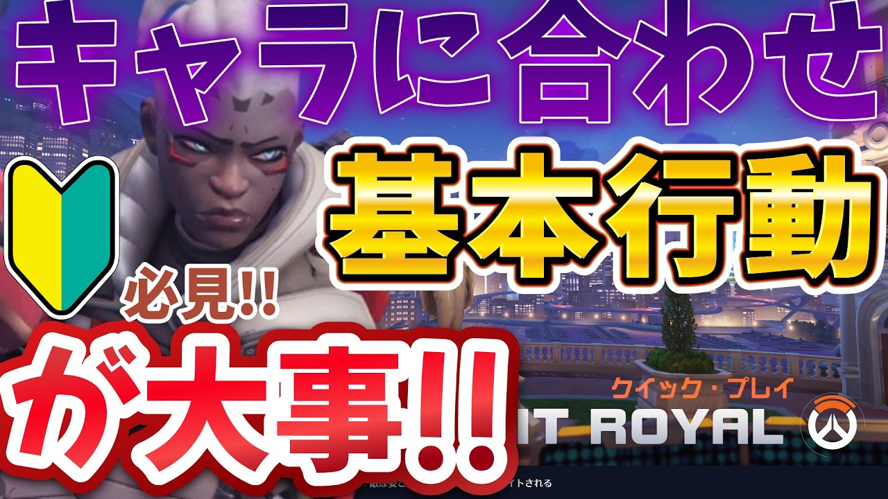 【OW2】初心者の私が意識して劇的に変わった基本行動3選」 #OW2 #ソジョーン#DPS