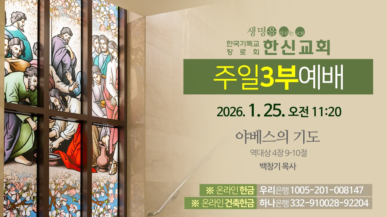 2026.1.25. 한신교회 주일 3부예배