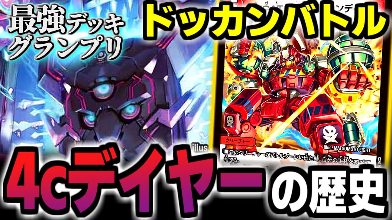 【最強デッキグランプリ】『4cドッカンデイヤー』で決めろ無限GR召喚！デュエマ競技環境を一色に染め上げた最強コンボの概要と歴史を解説【デュエルマスターズ】