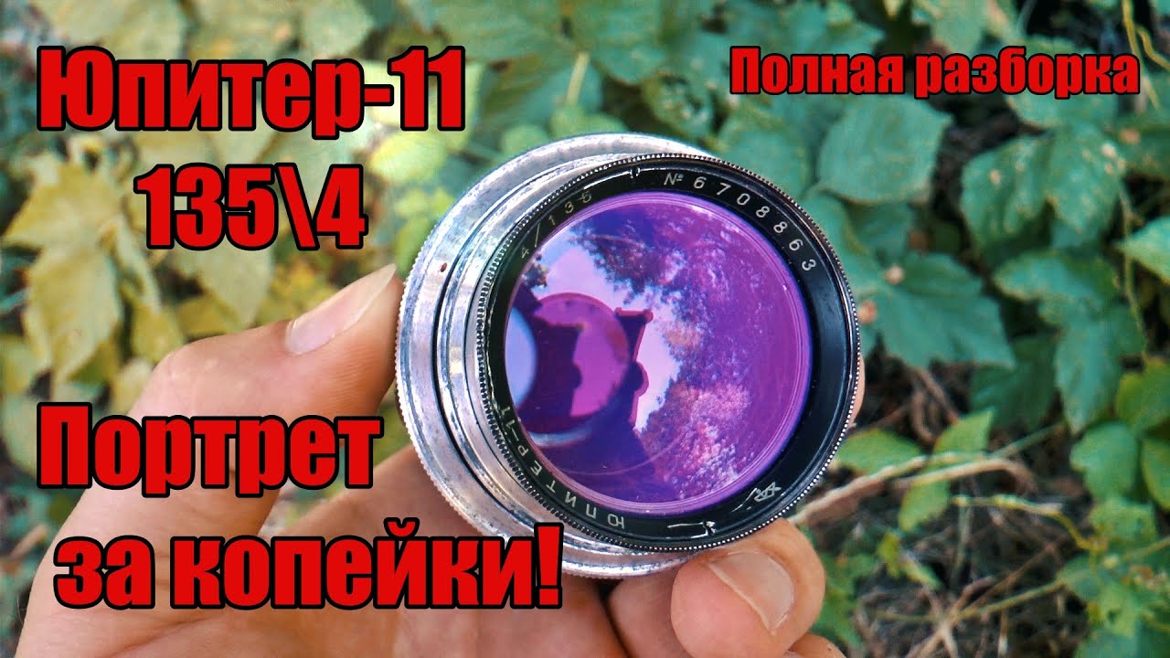 ЮПИТЕР-11 135мм\4. Винтажный ПОРТРЕТНИК за копейки! Полная РАЗБОРКА, ЧИСТКА, СМАЗКА И СБОРКА.
