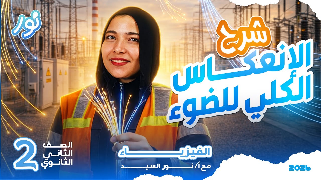 الانعكاس الكلي للضوء | فيزياء تانيه ثانوي الترم التاني 2026