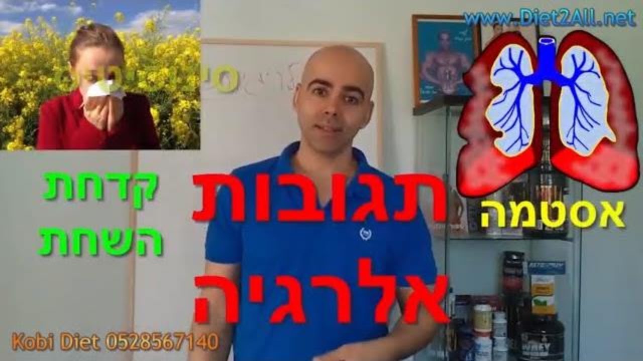 אלרגיות טיפולים טבעיים, אלרגיה לאבק למזון, קובי עזרא,  אסטמה, סינוסיטיס, קדחת השחת