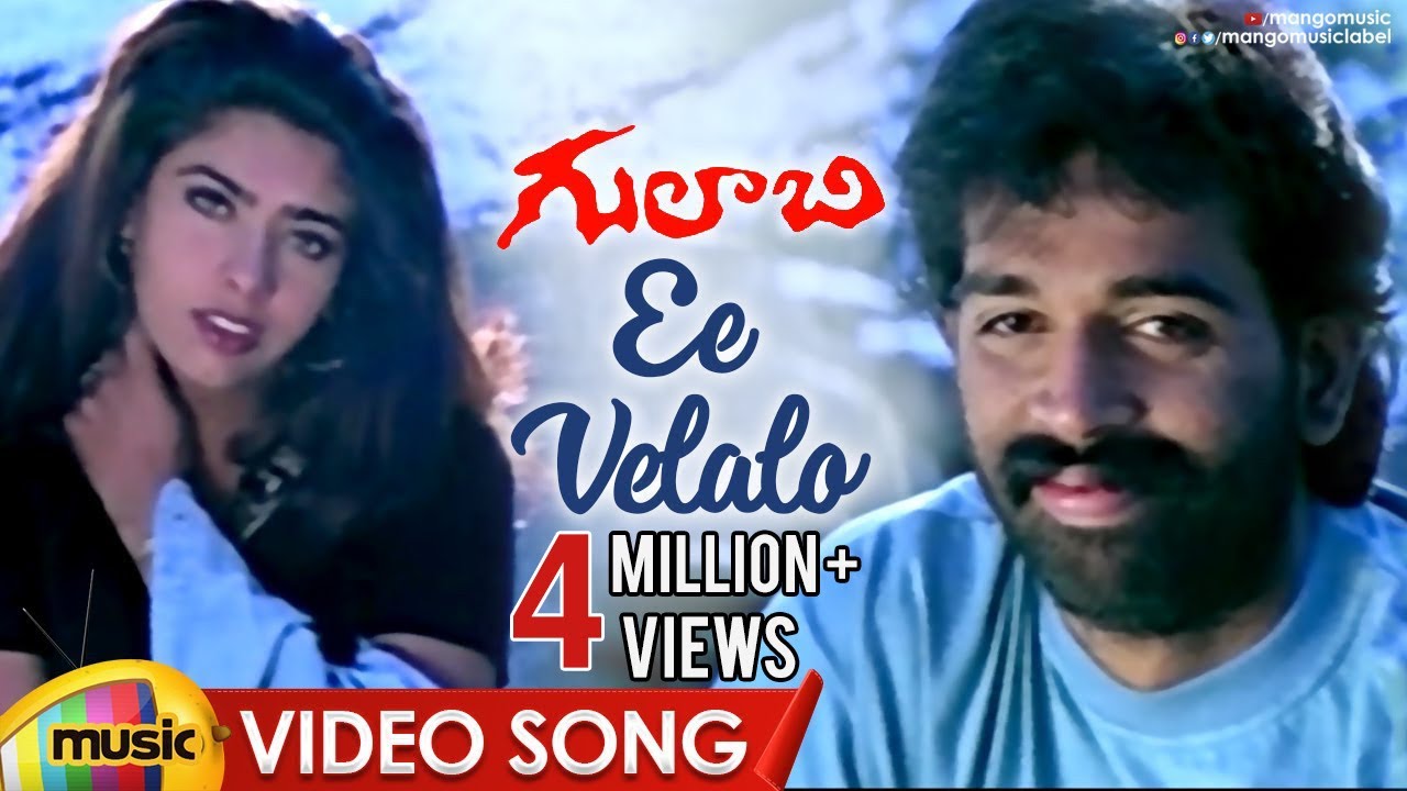 Ee Velalo Neevu Video Song | Gulabi Telugu Movie Songs | JD Chakravarthy | Maheswari | Sunitha | RGV