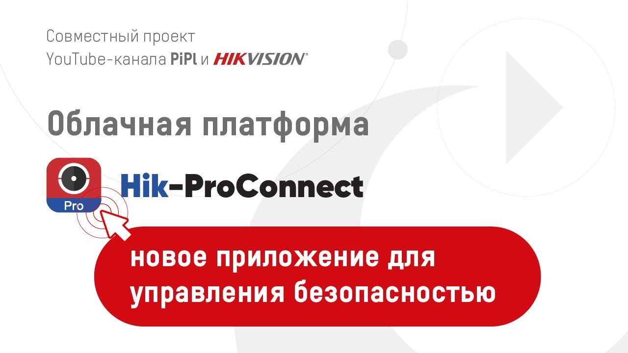 Облачная платформа Hik-ProConnect: новое приложение для управления безопасностью
