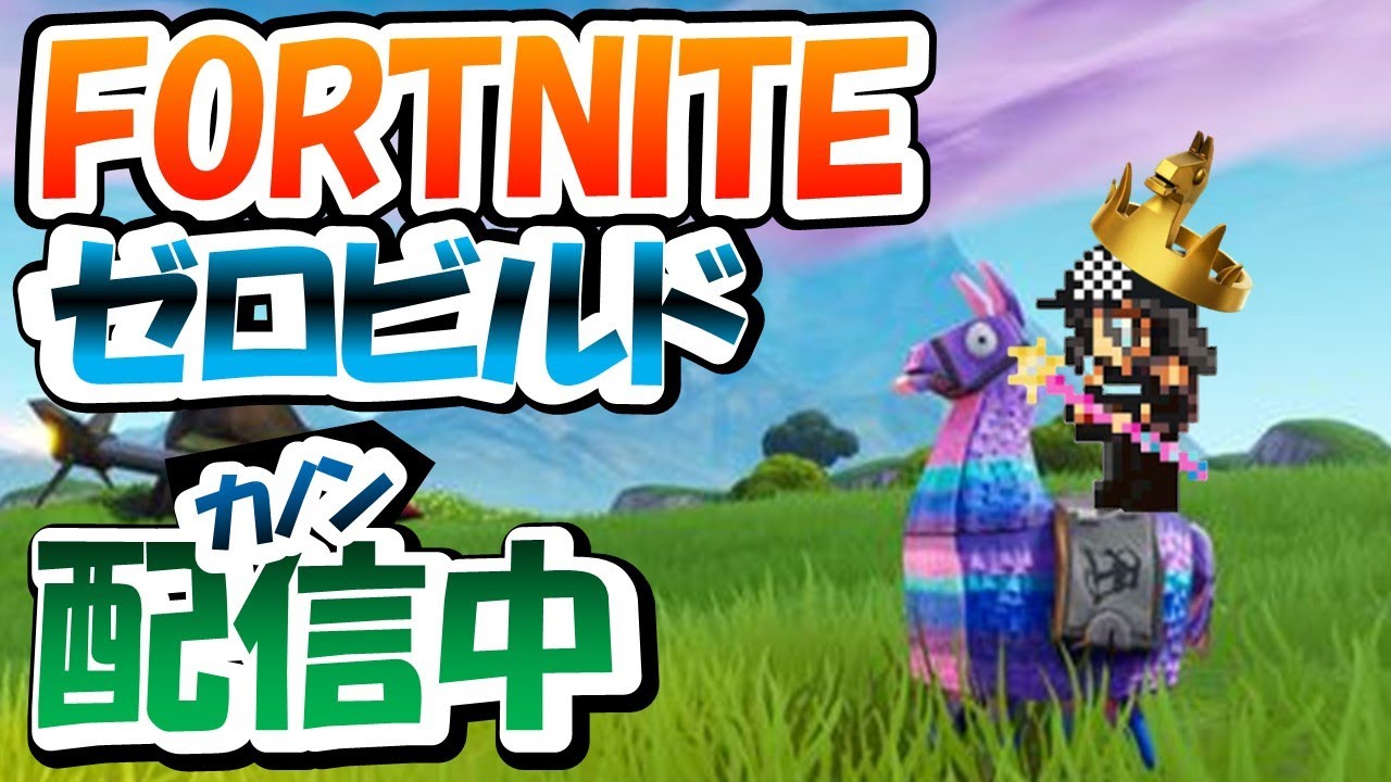 朝活配信 ＃フォートナイト ＃Fortnite ＃ゼロビルド