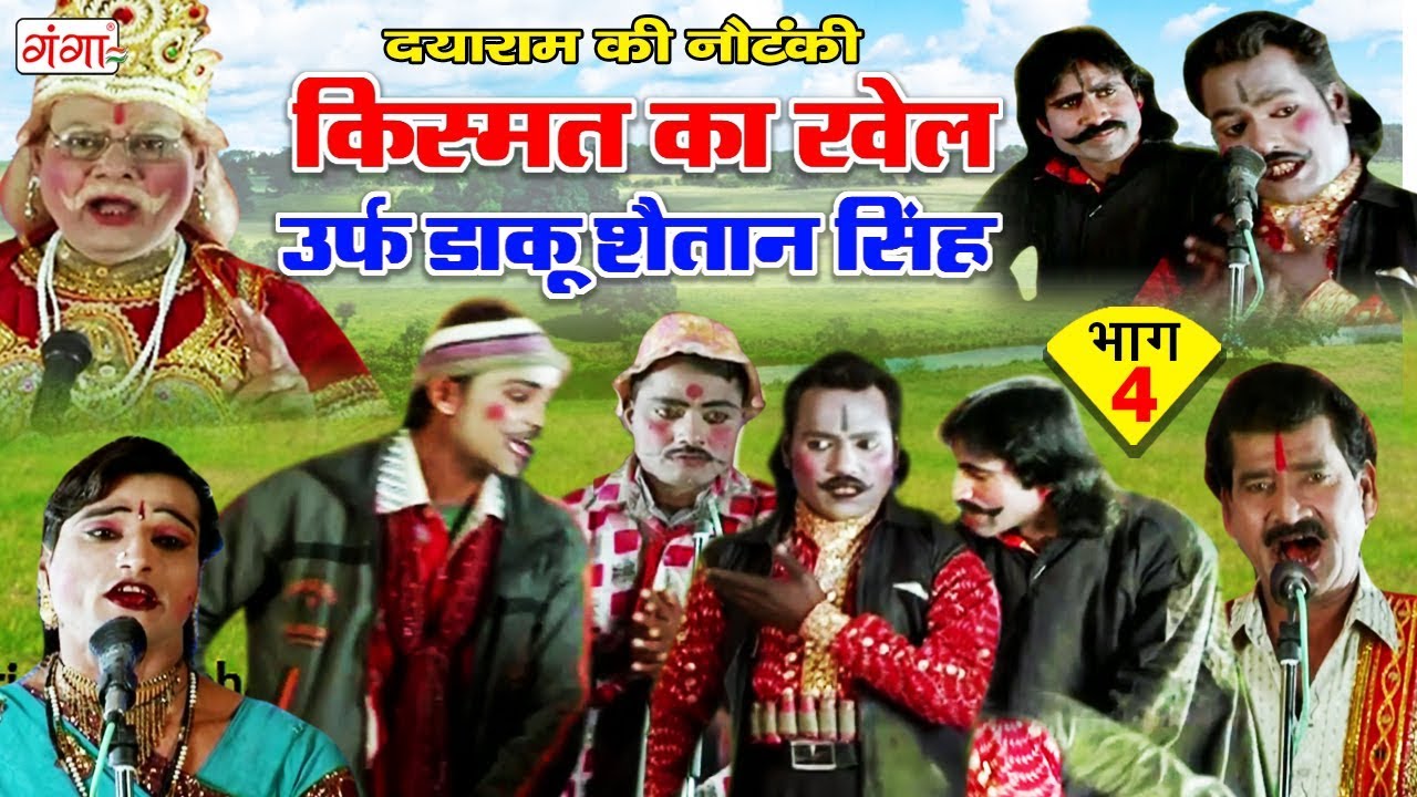 Dayaram Ki Nautanki - किस्मत का खेल (भाग-4) - Bhojpuri Nautanki 2018 | Dehati nautanki nach Program