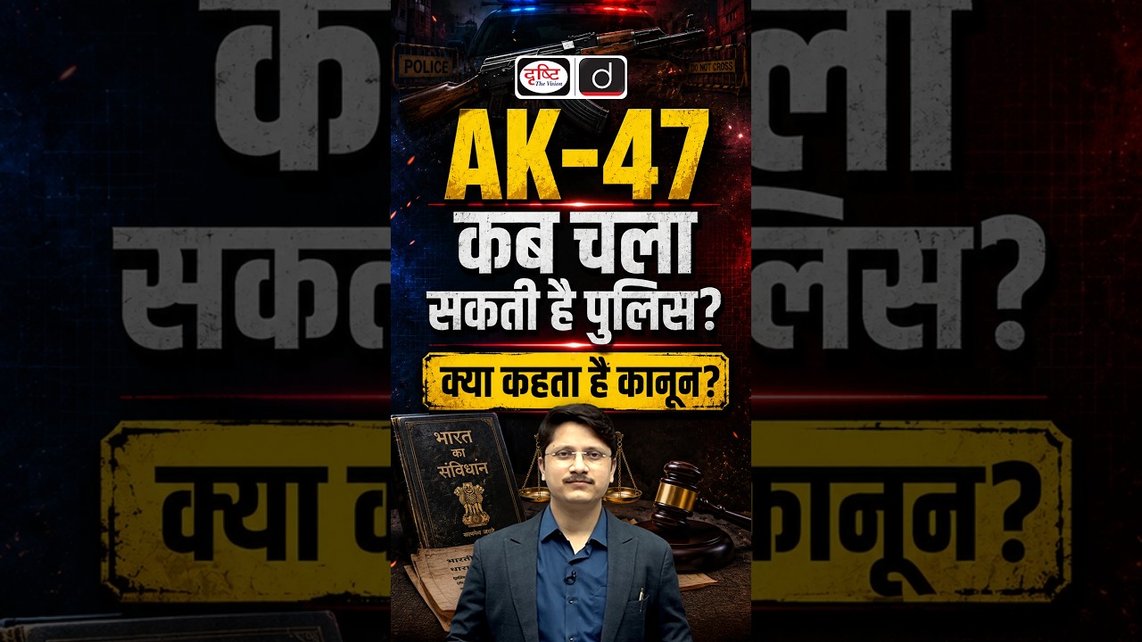 Bihar AK-47 Controversy: Can Police Use Automatic Weapons?  #Law #IndianLaw #BNSS #BNS