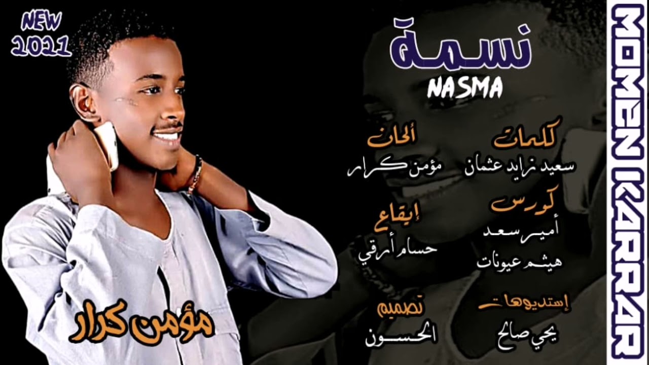 جديد 2021_اغنية نسمة _الفنان مؤمن كرار.