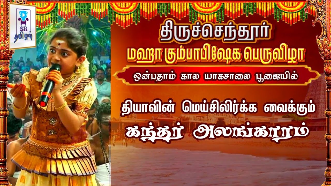 தியாவின் மெய்சிலிர்க்க வைக்கும் கந்தர் அலங்காரம் || திருச்செந்தூர் கும்பாபிஷேகம் || @SRTamilan