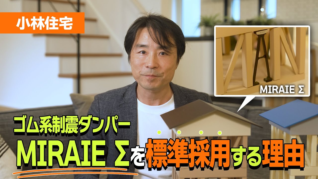 【MIRAIE Σ】小林住宅 標準採用の制震ダンパー