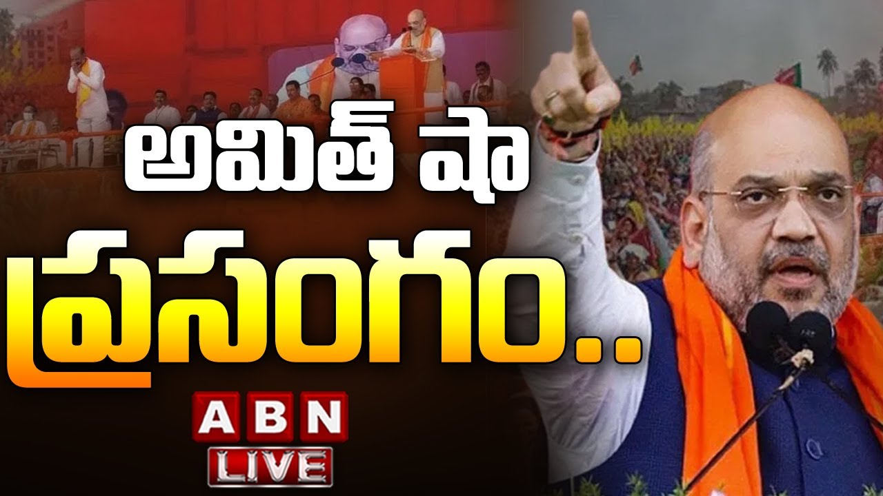 🔴LIVE : అమిత్ షా ప్రసంగం..  | Amith Sha Speech At Adilabad | ABN Telugu