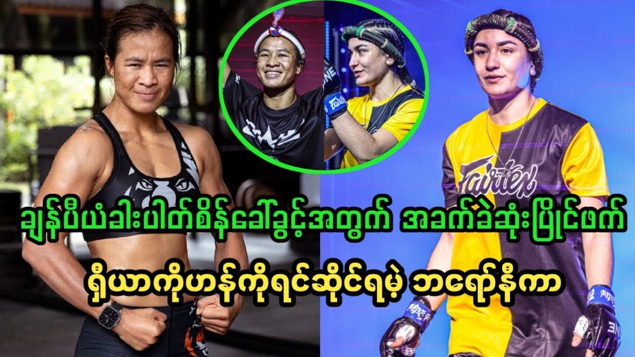 ချန်ပီယံခါးပါတ်စိန်ခေါ်ခွင့်အတွက် အခက်ခဲဆုံးပြိုင်ဖက် ရှိယာကိုဟန်ကိုရင်ဆိုင်ရမဲ့ ဘရော်နီကာ