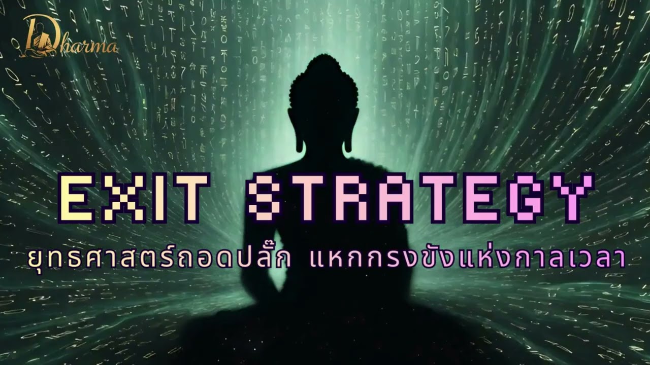 EXIT STRATEGY ยุทธศาสตร์ถอดปลั๊ก แหกกรงขังแห่งกาลเวลา