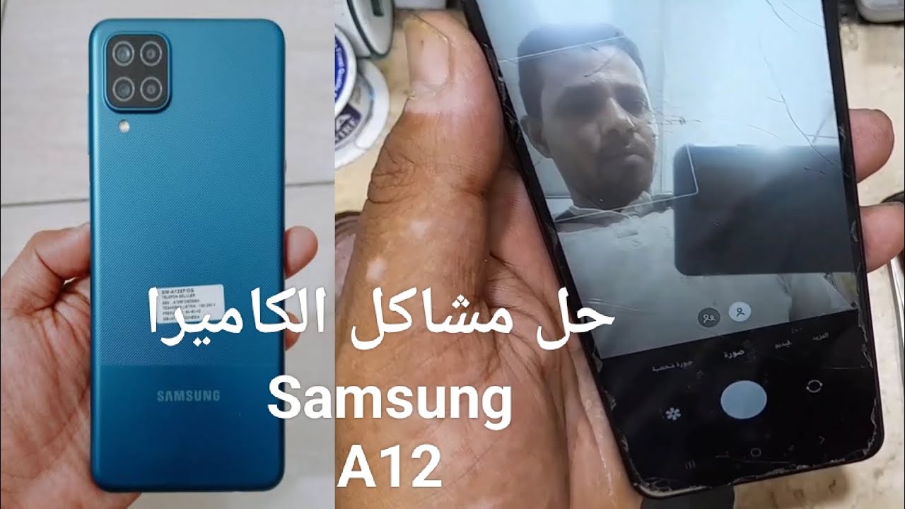 حل مشكله الكاميرا Samsung A12|Solve the Samsung A12 camera problem