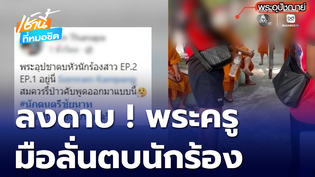 ลงดาบ ! พระครูมือลั่นตบนักร้อง | เช้านี้ที่หมอชิต
