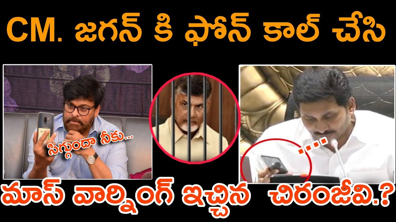 CM. జగన్ కి ఫోన్ కాల్ చేసి మాస్ వార్నింగ్ ఇచ్చిన megast chiranjeevi.. CM.  జగన్ megast chiranjeevi./