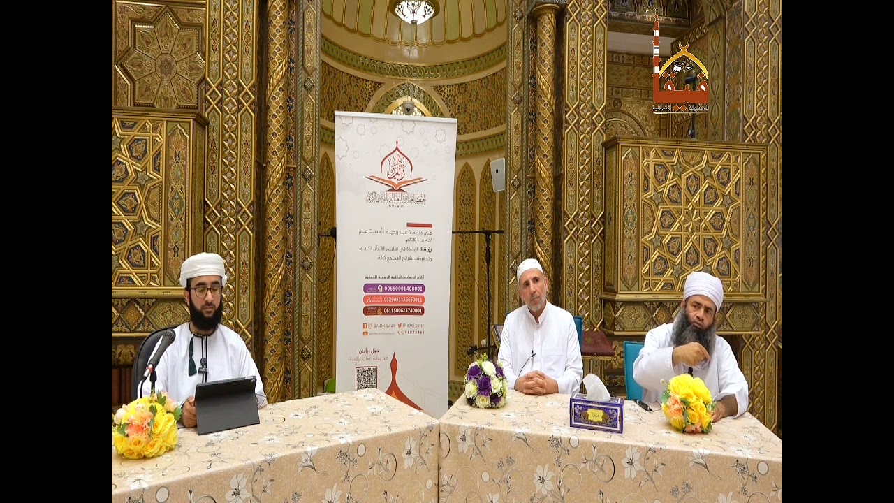 (القرآن وتزكية النفس )ندوة قدمتها الجمعية العمانية للعناية بالقرآن الكريم