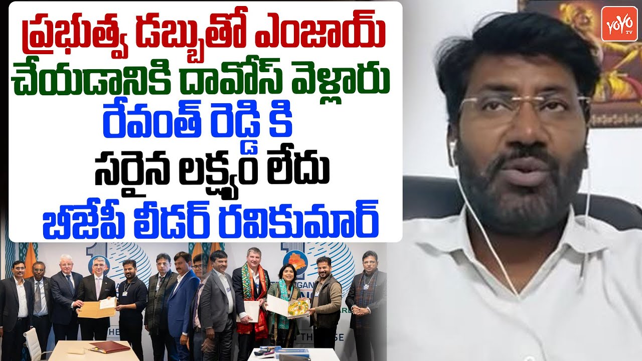 BJP Leader Shakarolla Ravi Kumar FIRING Comments on CM Revanth Reddy Davos Tour | YOYO TV Channel