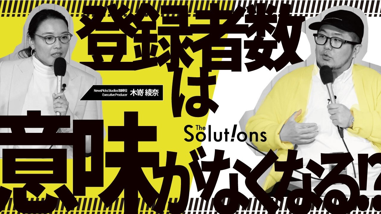 【ビジネスメディア分析】バズる時代は終わった／チャンネル登録者数より強いKPIは●●／The Solutionsの致命的な課題【NewsPicks木嵜綾奈×GO三浦】