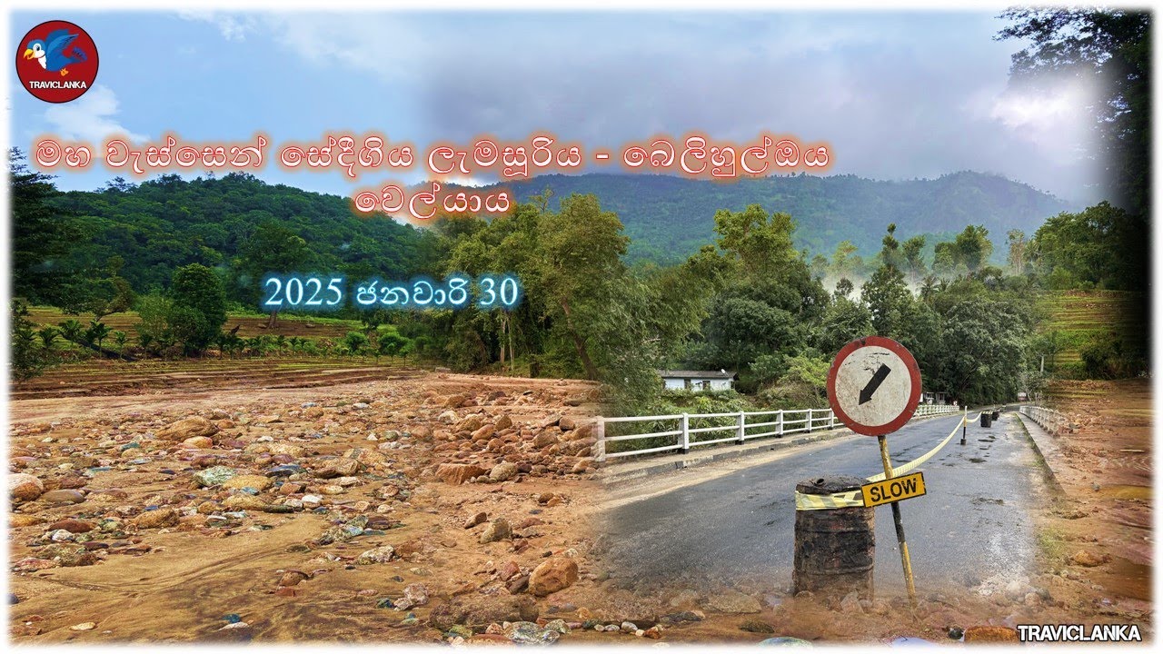 මහ වැස්සෙන් සේදී ගිය ලැමසූරිය - බෙලිහුල්ඔය වෙල්යාය - 2025 ජනවාරි 30