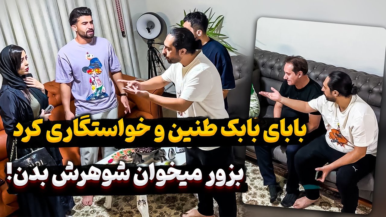 بابای بابک رفت خواستگاری طنین حقیقی 😳 جواب مثبت داد بهش